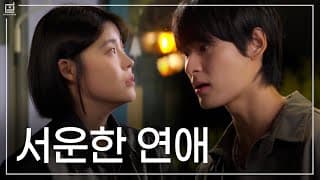[테두리] EP.6 나 빼고 모든 사람에게 잘해주는 남자친구 썸네일