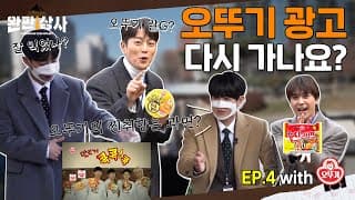 하이라이트 highlight [완판상사 시즌2 EP4] | 맛있게 콕! 콕! 콕! 돌아온 오뚜기🎁 썸네일