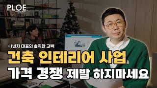 [인테리어 사업자과정 후기] 인테리어창업현실 | 차별성 없던 인테리어 사업, 남는 게 없었습니다 | 가격 경쟁의 한계를 느낀 대표의 선택 #인테리어창업 #인테리어사업 #건축인테리어 썸네일