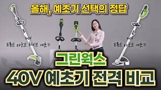 [그린웍스 경진이레] 무거운 예초기는 이제 그만! 초보자도 전문가처럼 깎는 그린웍스 40V 예초기 2종 완벽 비교 썸네일