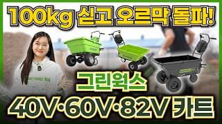 100kg 적재하고 경사로 등반 가능?💦 그린웍스 카트로 완전가능!✨ #전동운반차 카트 3종 전격 비교 썸네일