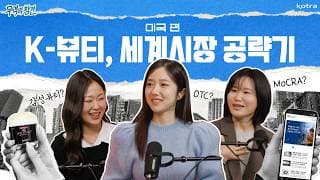 [무역의 참견] EP.02 미국편! K-뷰티, 세계시장 공략기 썸네일