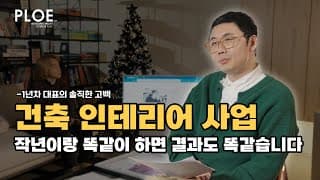 [인테리어 사업자과정 수강 후기] 인테리어사업현실 | 일은 없지만 자존감은 높아졌다? | 1년차 대표, 사업 멘토를 만나 방향을 찾다 #인테리어창업 #인테리어사업 #건축인테리어 썸네일