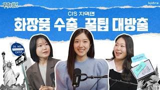 [무역의참견] EP.01 CIS 지역편! 화장품 수출 꿀팁 대방출! 썸네일