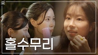 [테두리] EP.5 "홀수무리 특" 3명 중 한명은 무조건 소외감 느끼고 있다 썸네일