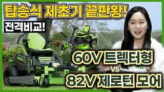 티켓 끊고 타야 할 판 🎟️ 드넓은 잔디밭 관리를 놀이로 만들어버린 #탑승식제초기 60V, 82V 심층 리뷰 #greenworks #그린웍스 #제로턴모어 썸네일