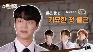 (ENG/JPN) 축 💡완.판.상.사💡 개업! 하이라이트 나이스 투~ CU 💙 | [슈퍼셀러 EP.1] 썸네일