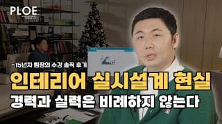 [인테리어 일반과정 후기] 인테리어 현실 | 경력 15년 팀장, 왜 학원을 선택했을까? | 수강생 결과물 솔직 평가 #인테리어학원 #인테리어설계  #건축인테리어 썸네일