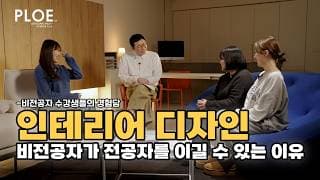 【인테리어 일반과정 후기】 인테리어 비전공자 현실 | 주 1회 수업만으로도 전공자 이상의 퍼포먼스를 낼 수 있다? 썸네일