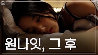 [테두리] EP.2 밤에만 연락오는 남자 썸네일