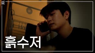 [테두리] EP.8 흙수저 현실, 사랑하지만 끝낼 수밖에 없었다. 썸네일