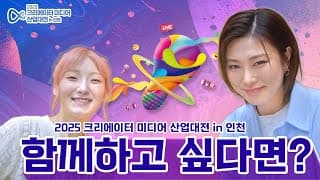 [2025 크리에이터 미디어 산업대전 in 인천] 7월 인천에서 만나요_본편영상 썸네일