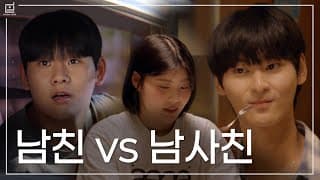 [테두리] EP.4 내가 챙기는 남친 vs 나를 챙기는 남사친 썸네일